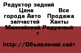 Редуктор задний Infiniti m35 › Цена ­ 15 000 - Все города Авто » Продажа запчастей   . Ханты-Мансийский,Радужный г.